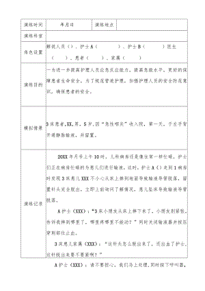 患者跌倒坠床合并导管意外脱落时的演练记录.docx