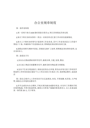 办公室规章制度.docx