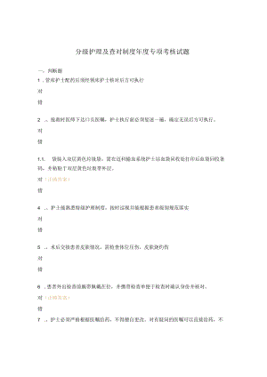 分级护理及查对制度年度专项考核试题.docx