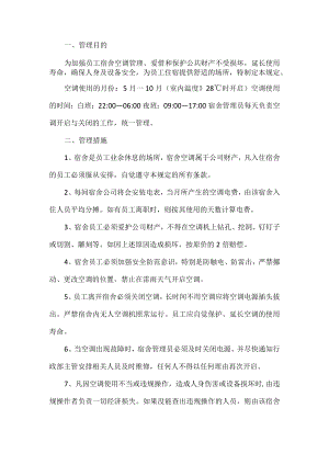 员工宿舍空调管理制度.docx