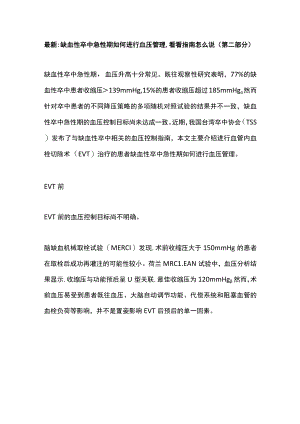 最新：缺血性卒中急性期如何进行血压管理看看指南怎么说（第二部分）.docx