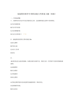 家庭教育指导专项职业能力考核复习题（初级）.docx