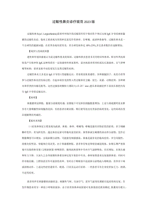 过敏性鼻炎诊疗规范2023版.docx