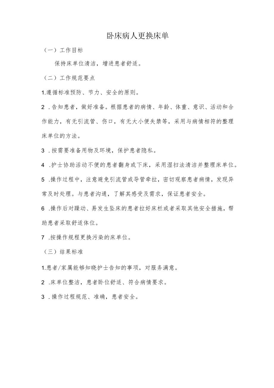 妇幼保健院卧床病人更换床单操作考核评分标准.docx_第1页