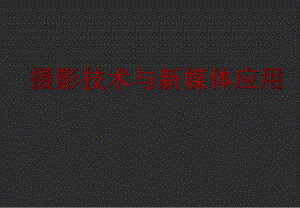 摄影技术与新媒体应用.pptx