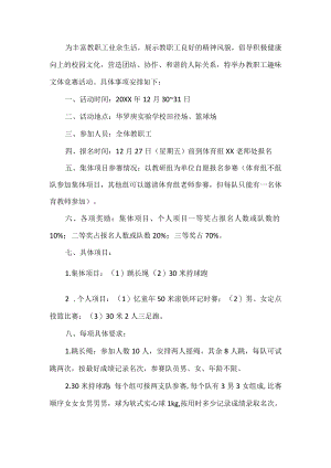 教师工趣味文体竞赛活动方案.docx