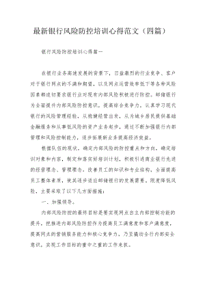最新银行风险防控培训心得范文（四篇）.docx