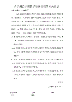 护理教学培训管理规定护理部.docx
