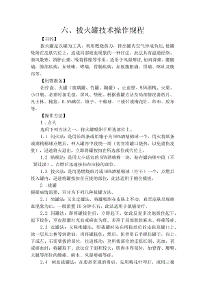 拔火罐技术操作规程.docx