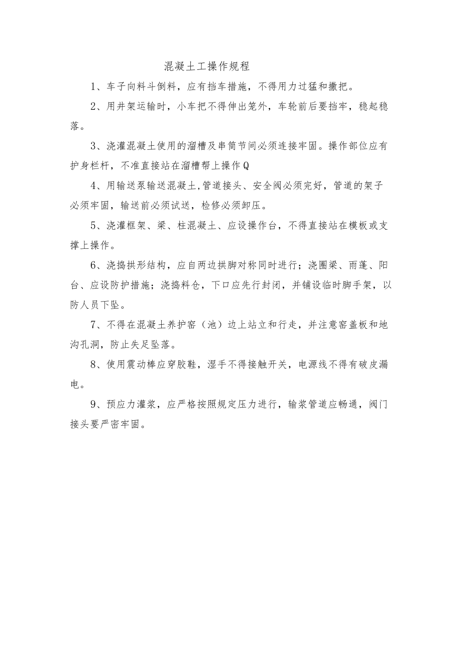 混凝土工操作规程.docx_第1页
