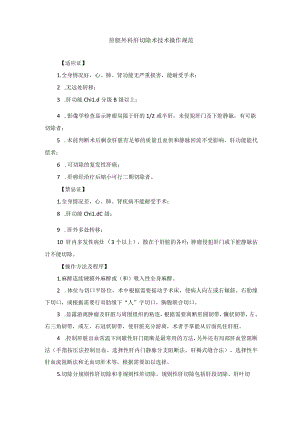 肝胆外科肝切除术技术操作规范.docx