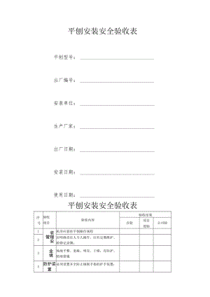 平刨安装安全验收表.docx
