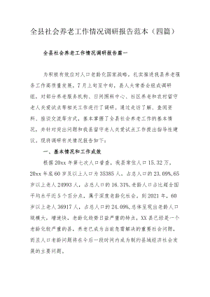 全县社会养老工作情况调研报告范本（四篇）.docx