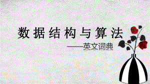 数据结构答辩.pptx