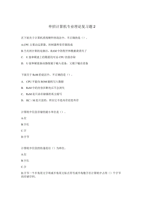 单招计算机专业理论复习题2.docx
