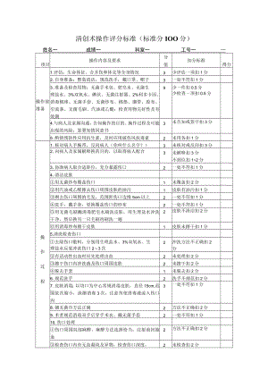清创术技术操作考核评分标准.docx