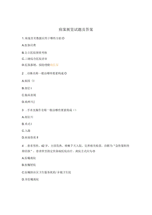 病案展览试题及答案.docx