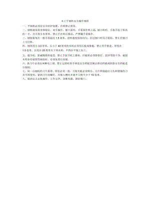 木工平刨机安全操作规程.docx