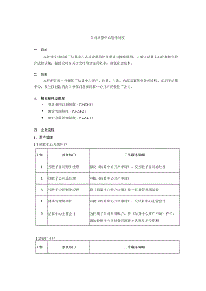 公司结算中心管理制度.docx