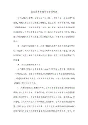安全技术措施计划管理制度.docx