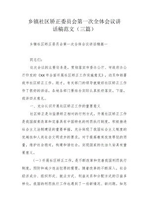 乡镇社区矫正委员会第一次全体会议讲话稿范文（三篇）.docx