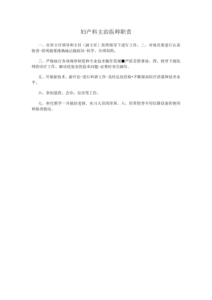 妇产科主治医师职责.docx