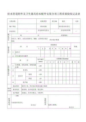 给水管道附件及卫生器具安装分项工程质量验收记录.docx