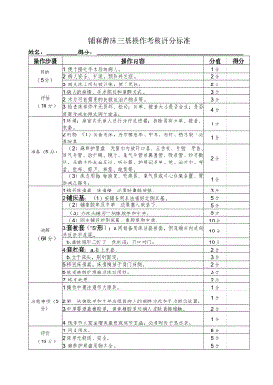 铺麻醉床三基操作考核评分标准.docx
