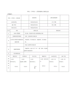 单位（子单位）工程质量竣工验收记录.docx