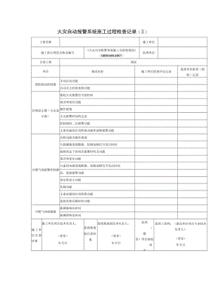 火灾自动报警系统施工过程检查记录(三）.docx