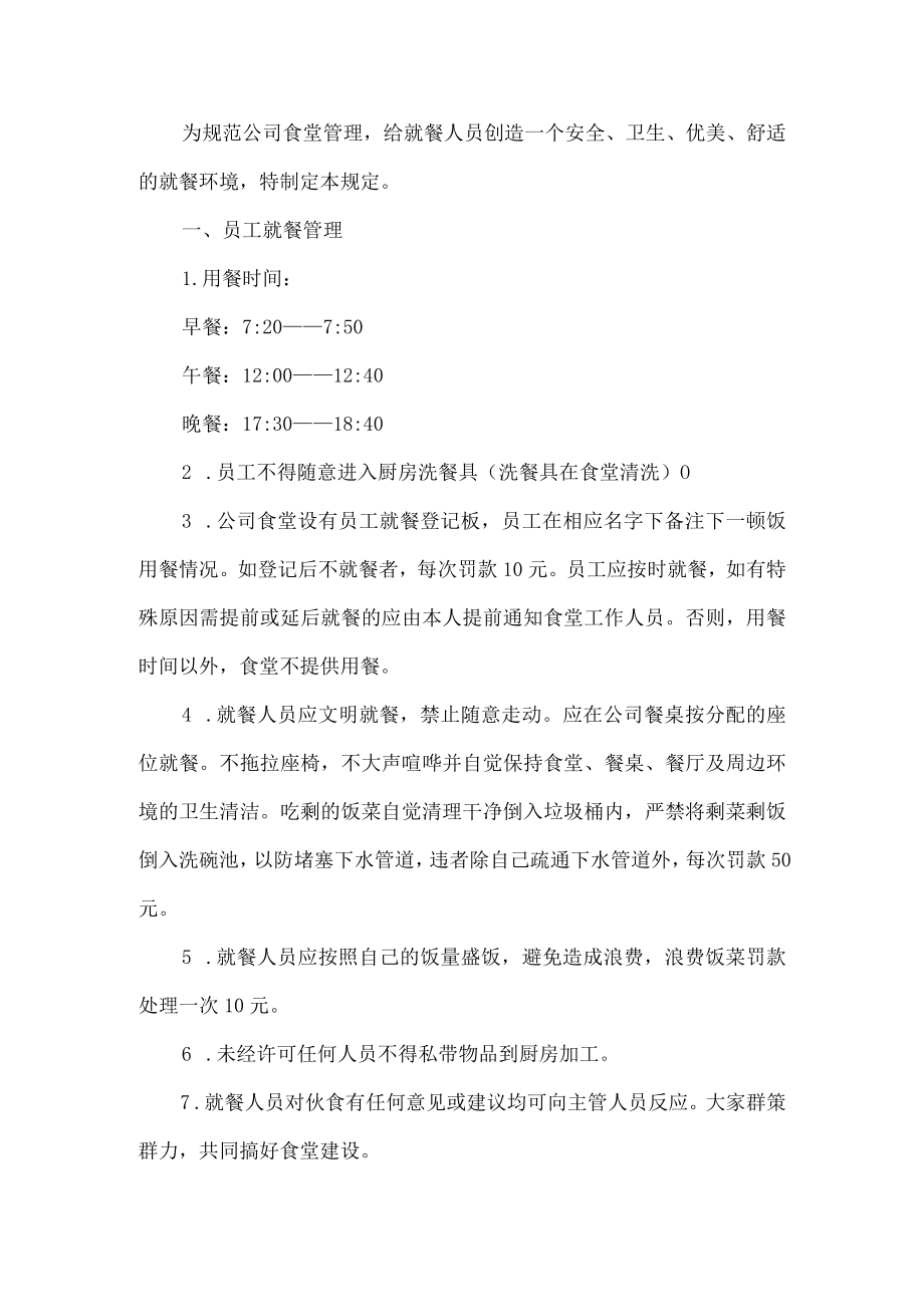 公司食堂管理制度 (5).docx_第1页