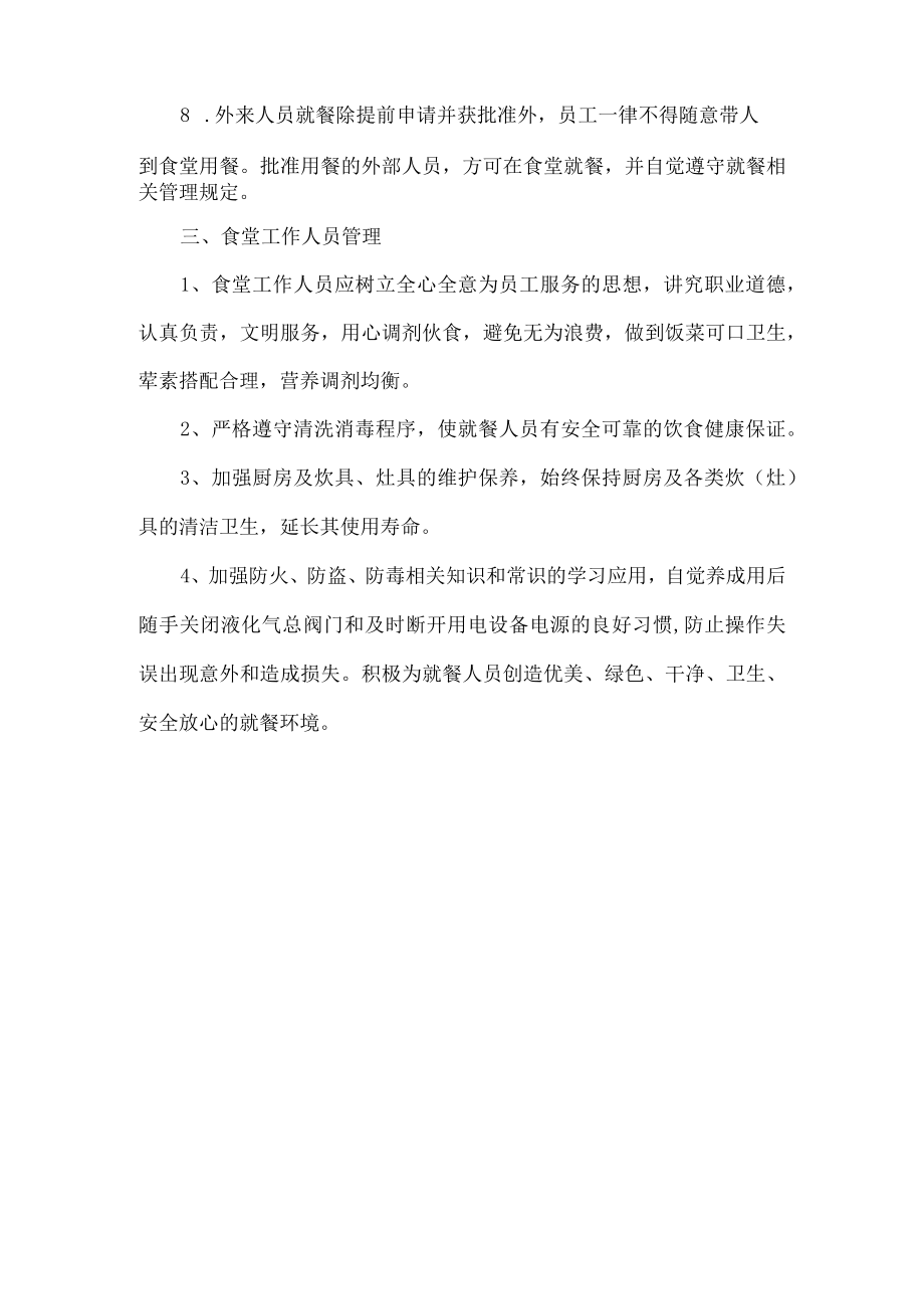 公司食堂管理制度 (5).docx_第2页