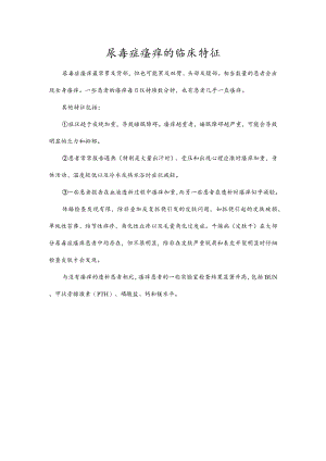 尿毒症瘙痒的临床特征.docx
