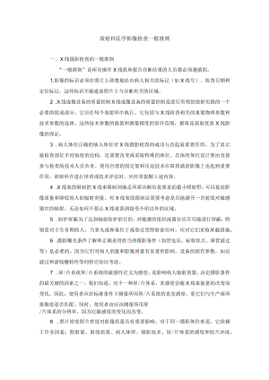 放射科医学影像检查一般准则.docx