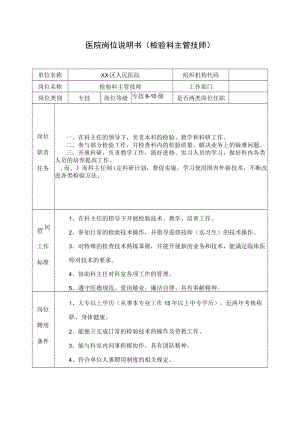 医院岗位说明书（检验科主管技师）.docx