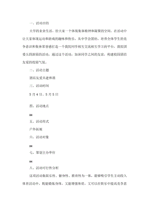 大学校园五四活动策划书.docx