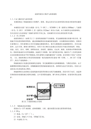 仪表自动化控制岗位维护操作规则-放射性液位计维护与检修规程.docx