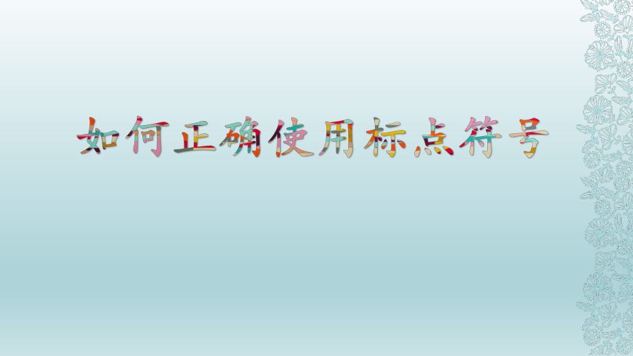 正确使用标点符号课件.pptx_第1页