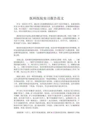 医科医院实习报告范文.docx