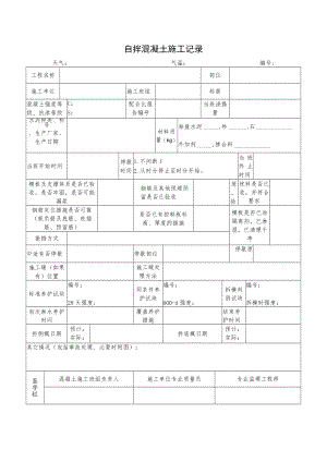 自拌混凝土施工记录.docx