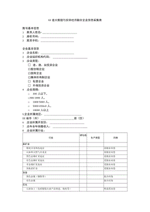 大数据与实体经济融合企业基本信息.docx