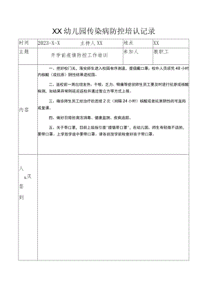 （有内容）2023年幼儿园传染病培训记录表3个.docx