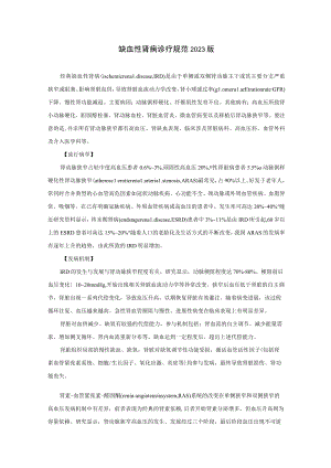 肾病科缺血性肾病诊疗规范2023版.docx