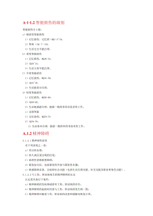 盲及低视力分级和智能损伤的级别.docx