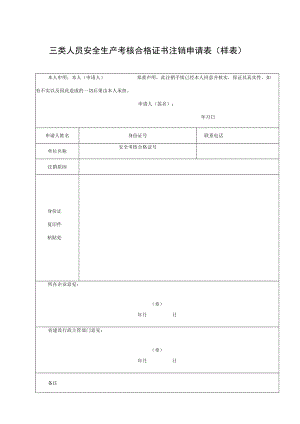三类人员安全生产考核合格证书注销申请表.docx