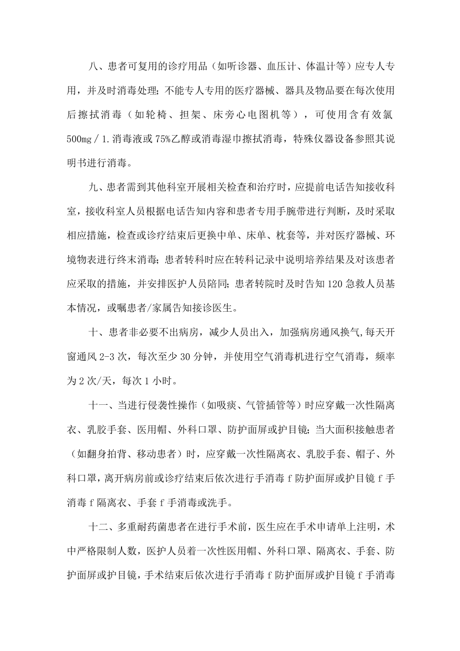 医院多重耐药菌防控基本措施.docx_第2页