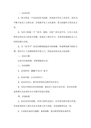 公司读书节活动方案.docx