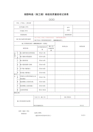 细部构造（施工缝）检验批质量验收记录表.docx