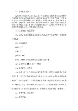 学校护士节活动方案.docx