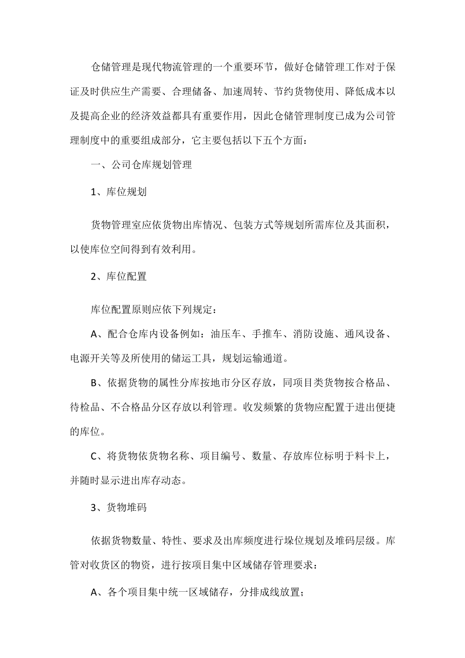 仓储管理规定.docx_第1页